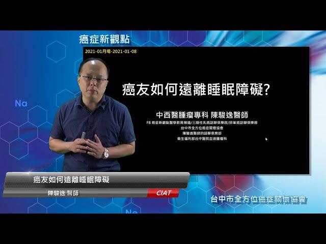 全方位挺你抗癌-癌友如何遠離睡眠障礙?