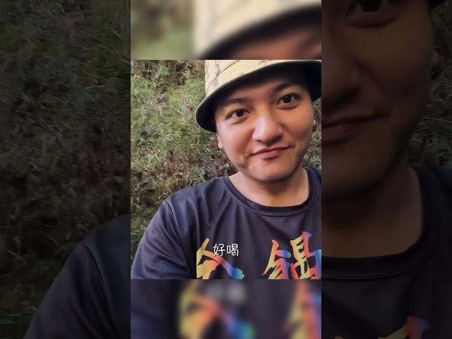 請勿輕易嘗試，生水煮沸還是比較安全！珍惜水資源～#白姑大山 #金饅頭登山隊 #森山饅頭人 #登山 #戶外 #百岳 #山 #大自然 #mountain #hiking #outdoor