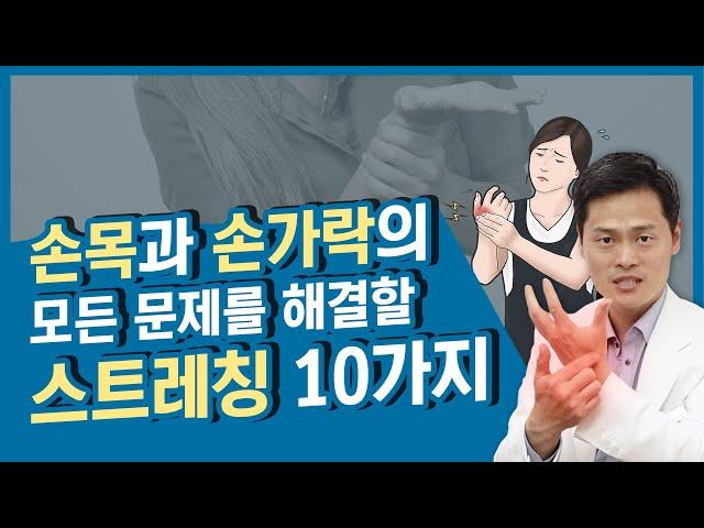 손목건초염, 드퀘르뱅, 손목터널증후군, 방아쇠수지 등 손목, 손가락 문제를 해결하는 스트레칭 10