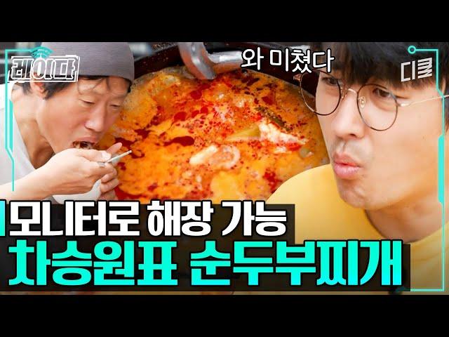 불맛 지대로 낸 뚝배기 순두부찌개!!! 신의 손 차승원 덕에 근무 환경 만족도 최상인 유해진X손호준｜#삼시세끼어촌편5