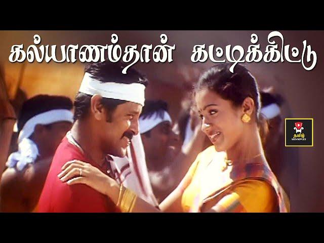 Saamy | Kalyaanam Thaan Kattikittu Video Song | கல்யாணம்தான் கட்டிக்கிட்டு | Vikram, Trisha | சாமி