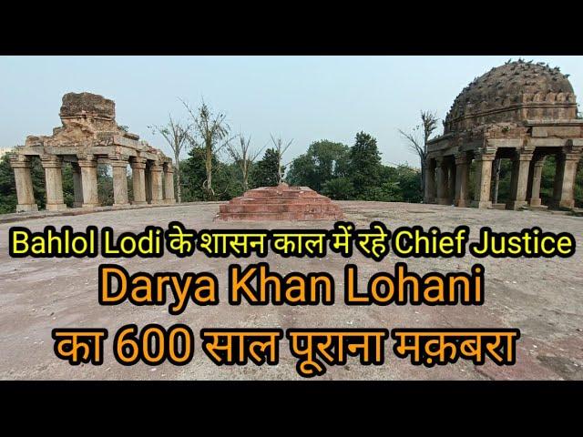 Darya Khan Lohani का 600 साल पूराना मक़बरा| Bahlol Lodi के शासन काल में थे Chief Justice|@razakhanvlogs1