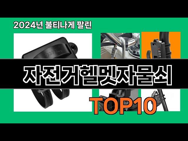 자전거헬멧자물쇠 2024 트랜드 쿠팡로켓배송 추천 Top 5