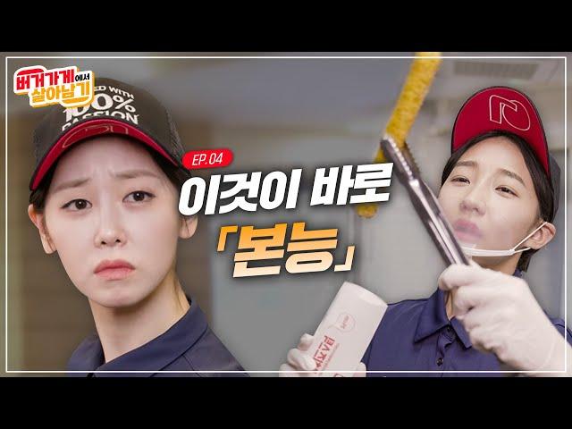 버거가게 메이트를 지배하는 3가지 알바 본능 ｜ 버거가게에서 살아남기 4화 #shorts