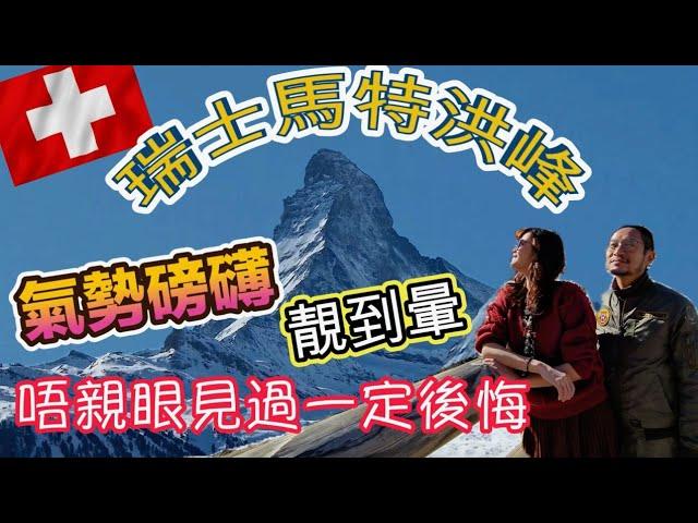 瑞士馬特洪峰 人生必到 最美的雪山 鳥瞰小鎮Zermatt