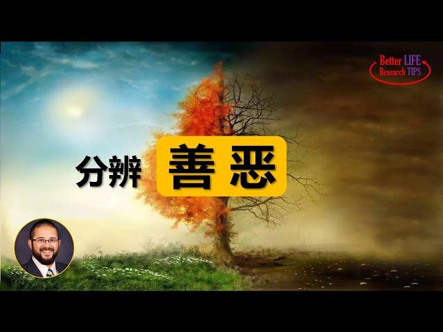 19. 我们如何分辨善恶，美德和道德的区别 | 判断是非善恶的三个伦理学原则 | 为什么我们要更多地提倡美德，而不是道德? | 北美老劉Dr. Liu ResearchTIPS