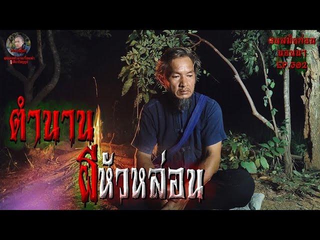 ตำนานผีหัวหล่อน | คนสมัยก่อนนอนนาEP.302