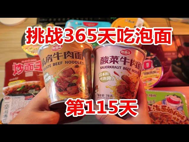 【365天吃泡面】第115天，2元一桶的牛肉面