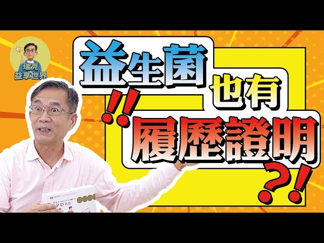 益生菌也有履歷證明！？｜健康便利貼｜瑞克的益享世界｜真益生