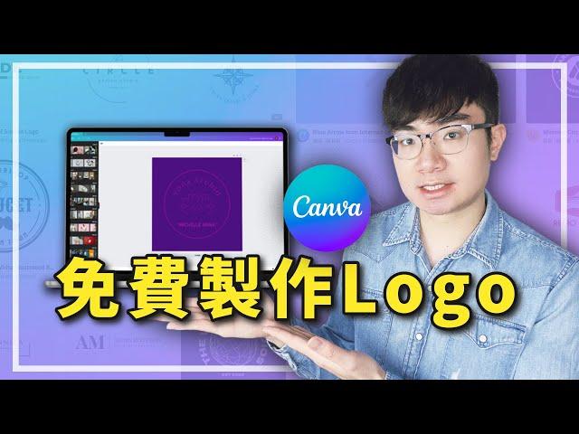 【免費製作Logo】如何用Canva設計Logo(內含重要注意事項)