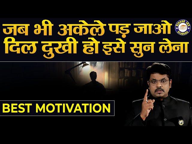 जब हिम्मत टूटे तब क्या करें? POWERFUL MOTIVATIONAL VIDEO By OJAANK SIR