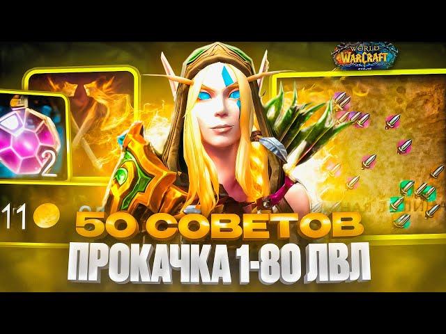 50 СОВЕТОВ ПО ПРОКАЧКЕ 1-80 УРОВНИ WOW SIRUS