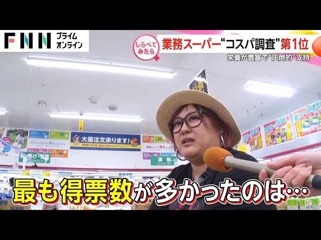 “コスパ最強”商品は？業務スーパー100人アンケート【しらべてみたら】