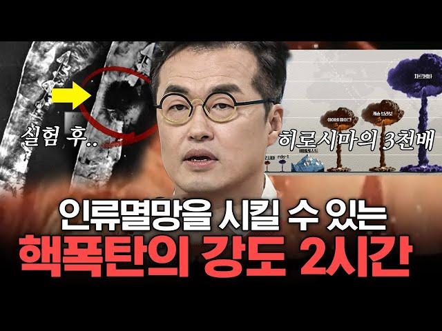 [#벌거벗은세계사] 만약 핵이 떨어진다면 나는 살아남을 수 있을까? 냉전시대 역사로 되짚어보는 핵폭탄의 위력들 | #편집자는