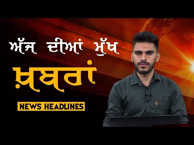 Headlines | ਸੁਰਖ਼ੀਆਂ | Punjab | India | World | 23 September 2024 | The Khalas TV