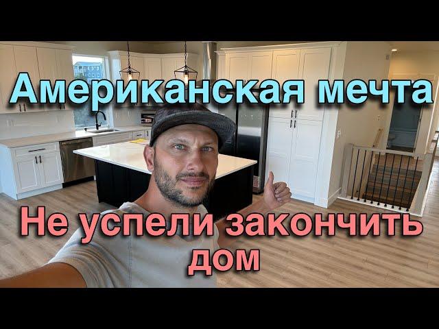 Строительство дома!!Американская мечта!!не успели закончить!!!