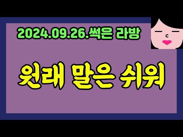 입을 싸물고 있는 게 미덕인 이유 20240926