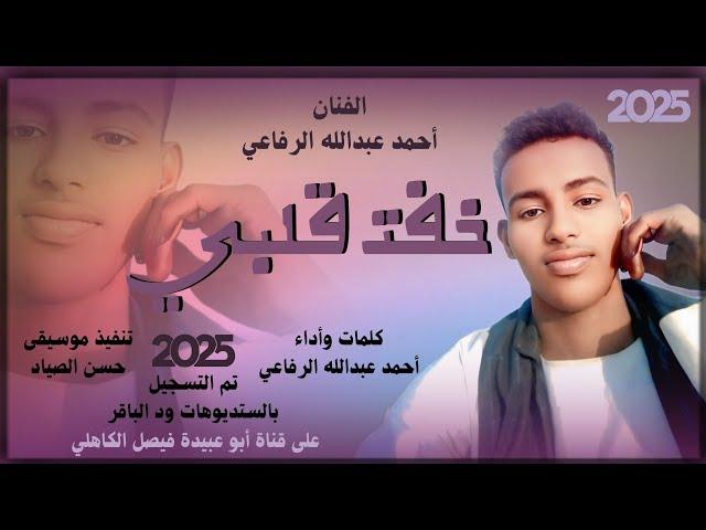 جديد 2025 الفنان المبدع أحمد عبدالله الرفاعي _ خفت قلبي