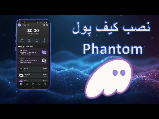 آموزش کامل نصب کیف پول فانتوم (Phantom) بر روی گوشی | راهنمای استفاده از کیف پول سولانا