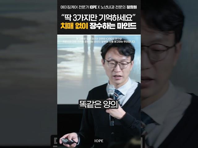 치매 없이 장수하는 마인드 (노년내과 정희원 교수) | IOPE L.A.B.