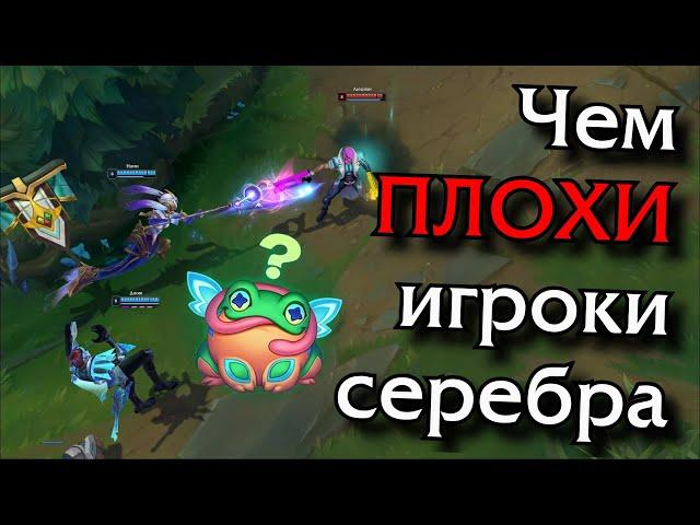 В чём главная ошибка игроков из серебра?