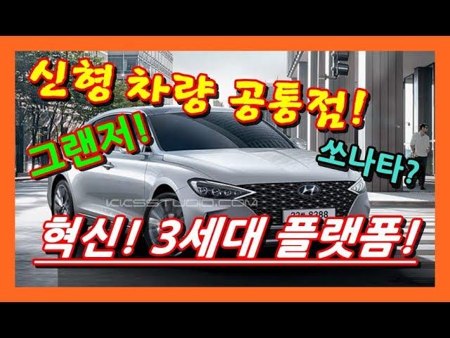 신차! 신형 투싼 쏘나타 그랜저 쏘렌토 싼타페에 적용될 3세대 플랫폼의 차별성은? SONATA SANTAFE GRANDEUR 3rd Generation Platform