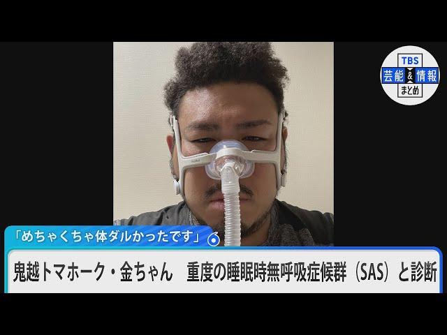 鬼越トマホーク　金ちゃん　重度の睡眠時無呼吸症候群（SAS）と診断「めちゃくちゃ体ダルかったです」