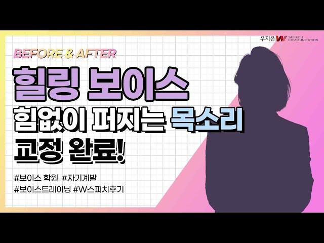 힘없이 퍼지는 목소리, 8주만에 탄탄하고 매력적인 목소리로 변화!