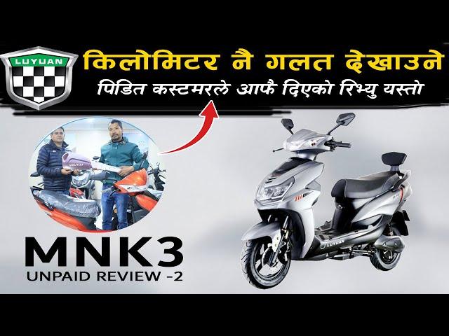 Luyuan MNK3 Problem in Kilometer Meter || LUYUAN NEPAL |I Luyuan || Ev Scooter #automobile