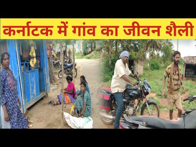 Karnataka Village Life | कर्नाटक में गांव का जीवन शैली