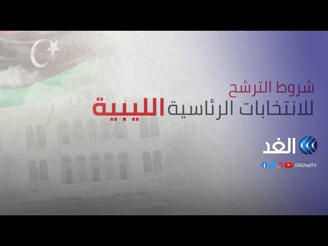 تعرف على أبرز شروط الترشح للانتخابات الرئاسية في ليبيا