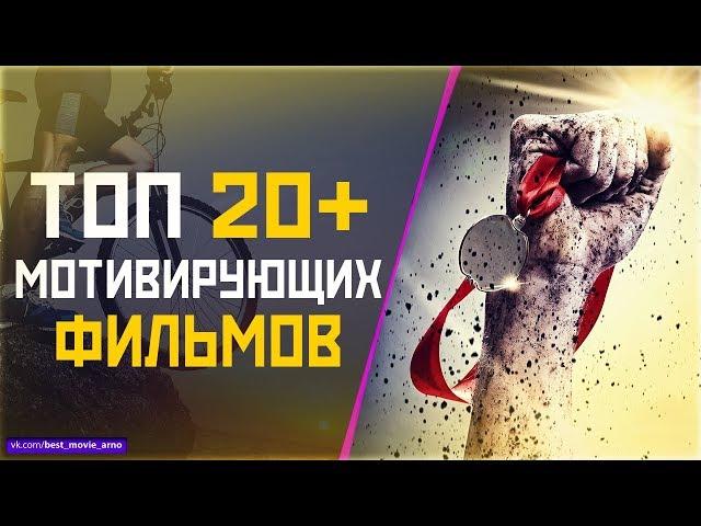 ТОП 20+ «МОЩНЫХ МОТИВИРУЮЩИХ» ФИЛЬМОВ