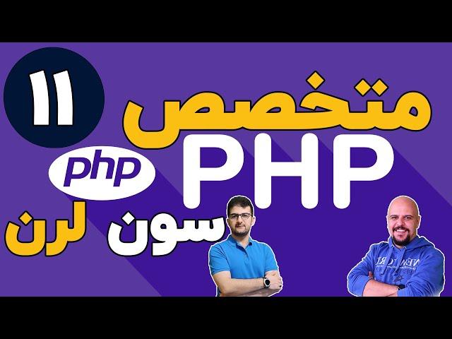 دوره متخصص php سون لرن قسمت 1-11 برنامه نویسی php پیشرفته