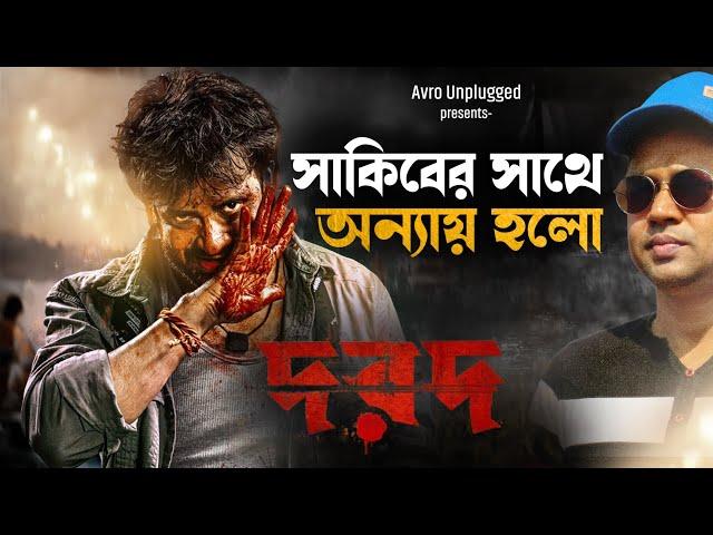 Dorod (দরদ) | Teaser review | Shakib Khan | কেমন হলো? #avrounplugged #shakibkhan #dorod