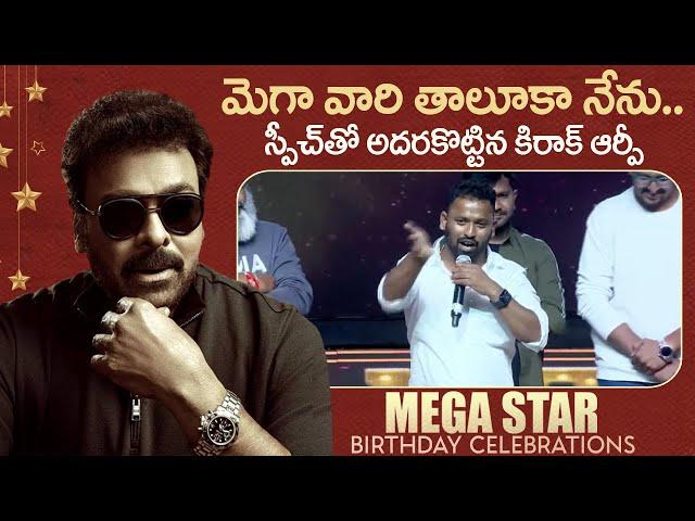 KIRAK RP Speech At Megastar Chiranjeevi's Birthday Celebrations | Shilpakala Vedika