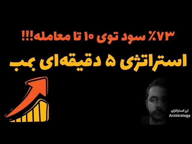 آموزش استراتژی معاملاتی 5 دقیقه ای بمب | فیوچرز و فارکس | اسکالپ | پنج دقیقه ای