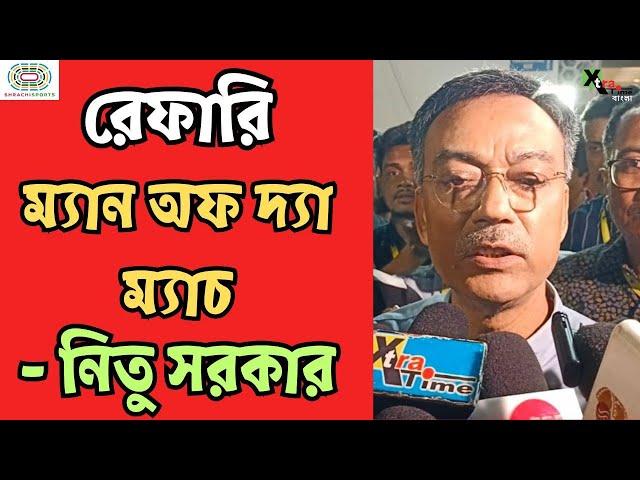 East Bengal-কে শেষ ছয়ে না যেতে দেওয়ার চক্রান্ত চলছে! রেফারিং নিয়ে বিস্ফোরক Debabrata Sarkar