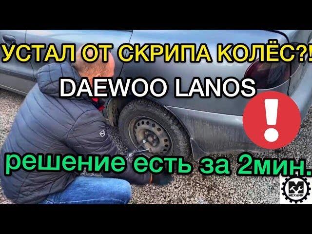 How to eliminate the rattle of the rear wheels on a Daewoo Lanos - SANYA MECHANIC