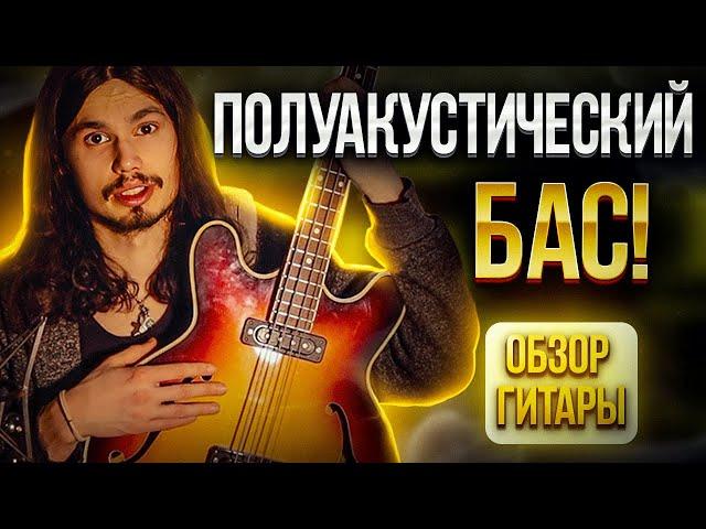 Обзор бас гитары Musima 1657B (полуакустический бас) made in GDR!