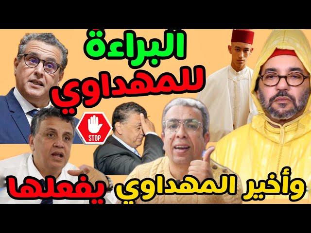 ️القضية كبرات اختلاسات وزير العدل المهداوي يفضح الحياة السياسية للوزير وهبي بحقائق وأسرار خطيرة️