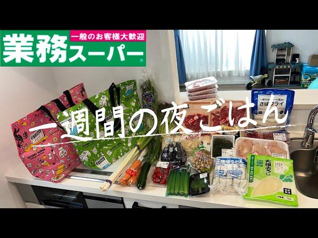 #68【5日間献立】業務スーパーまとめ買い/月曜日〜金曜日の夜ごはん/4人家族/40代主婦/料理Vlog