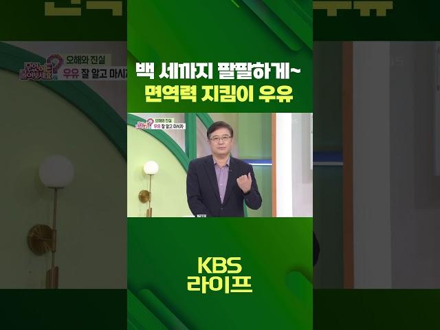 백 세까지 팔팔하게 면역력 지킴이 우유 [무엇이든 물어보세요] | KBS 방송