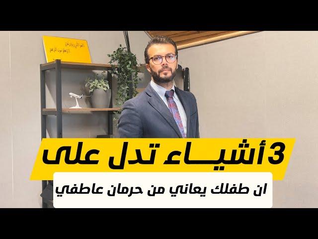 ثلاثة أشياء اذا موجودة في طفلك تدل على حرمان عاطفي