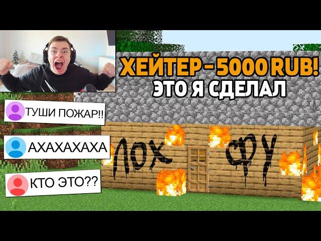 Я Притворился ХЕЙТЕРОМ СТРИМЕРА в Майнкрафт!