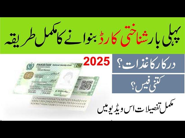 How to make ID card for the first time   what documents are required   Nadra CNIC Requirements 2025