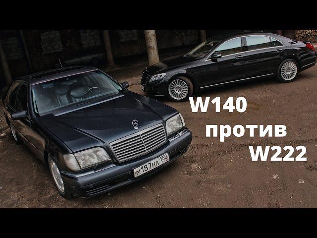 S Класс W140 (Кабан) против W222! Отзыв владельца, тест драйв Мерседес S Class 2015 (ч.5)