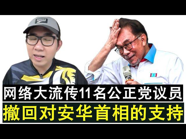 【现实人生】第881期 又来喜来登政变 网络流传拉菲兹派系11名公正党议员撤回对安华的支持