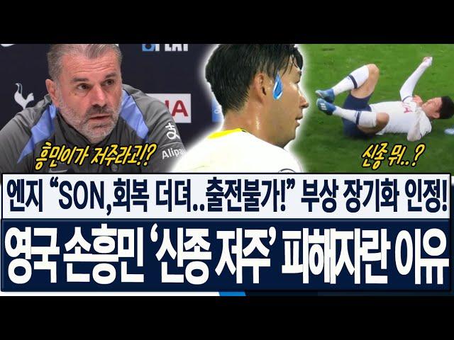 [속보] 엔지 태세전환! "손흥민 회복 더뎌!" 부상 장기화 인정! 영국이 토트넘 캡틴도 신종 저주의 피해자란 이유! 브라이튼전 기자회견 해외반응, 현지반응