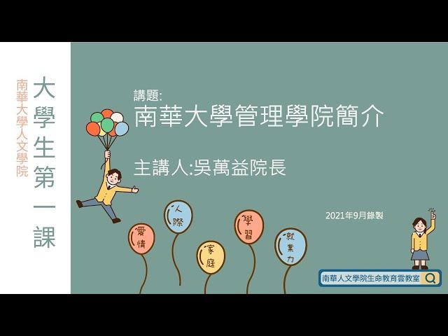 大學生第一課∣第十七講-南華大學管理學院簡介∣吳萬益院長