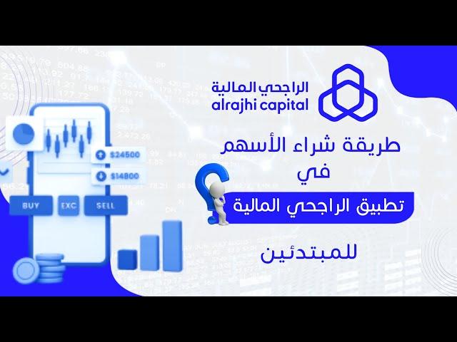 طريقة شراء الأسهم في تطبيق الراجحي المالية للمبتدئين